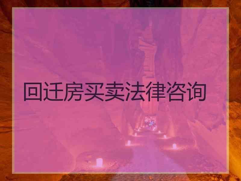 回迁房买卖法律咨询