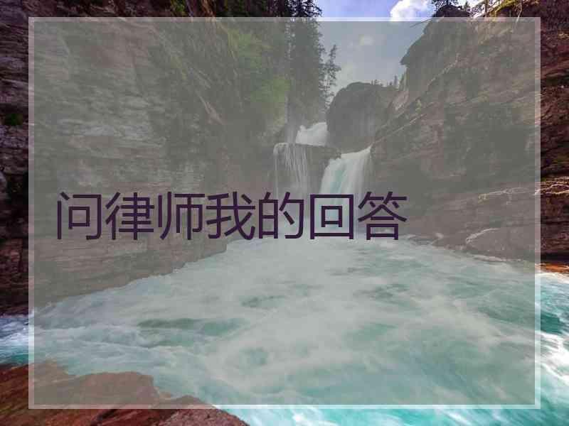 问律师我的回答