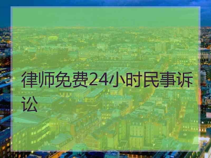 律师免费24小时民事诉讼