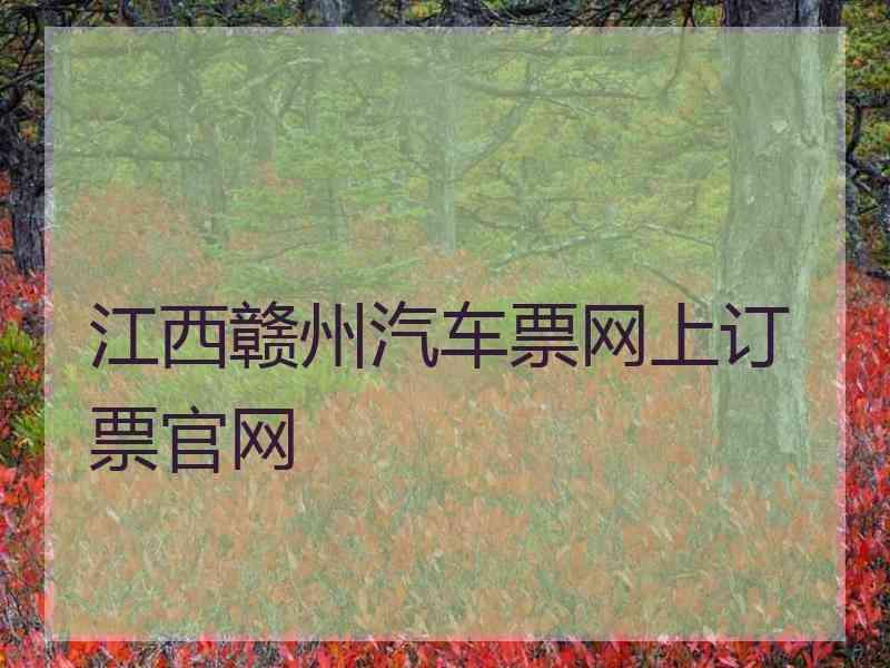 江西赣州汽车票网上订票官网