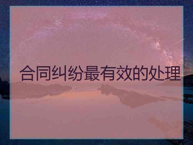 合同纠纷最有效的处理