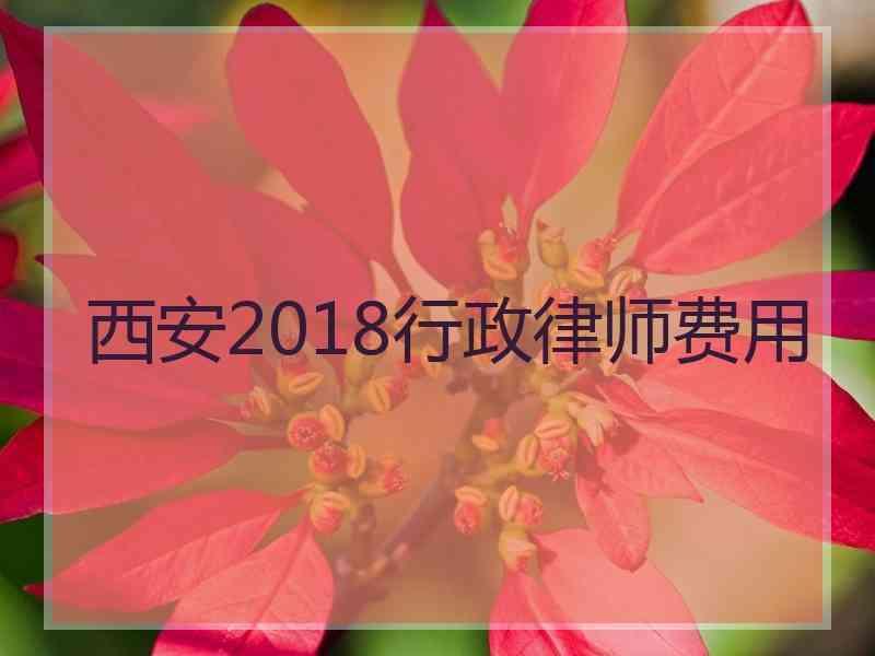 西安2018行政律师费用