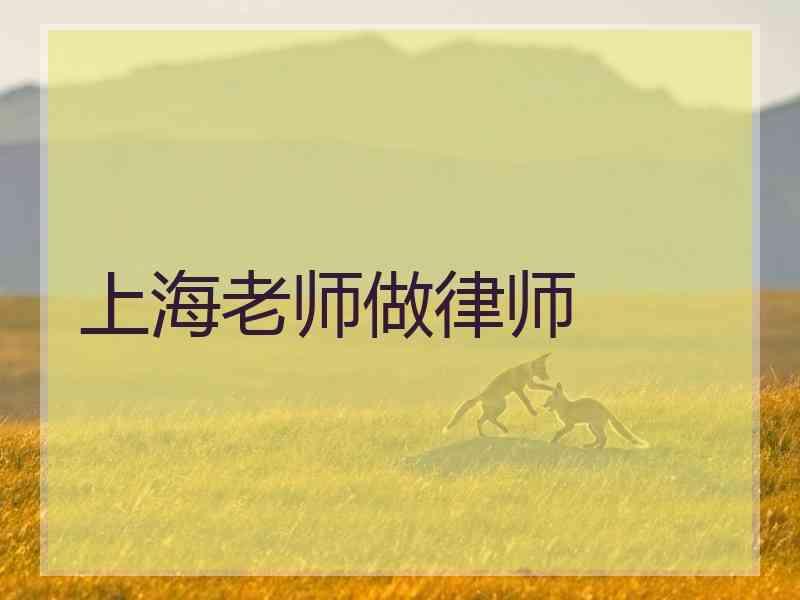 上海老师做律师