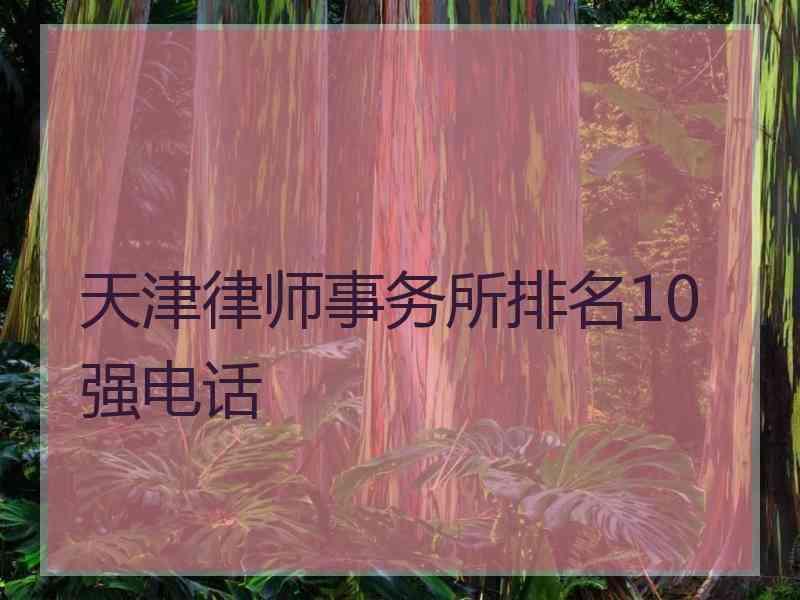 天津律师事务所排名10强电话