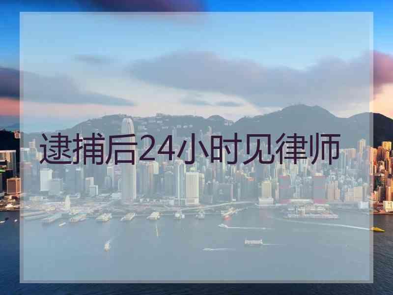 逮捕后24小时见律师