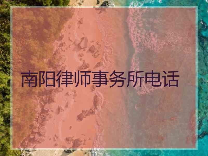 南阳律师事务所电话