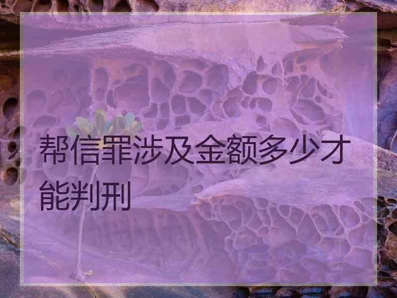 帮信罪涉及金额多少才能判刑