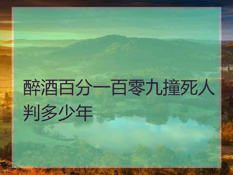 醉酒百分一百零九撞死人判多少年