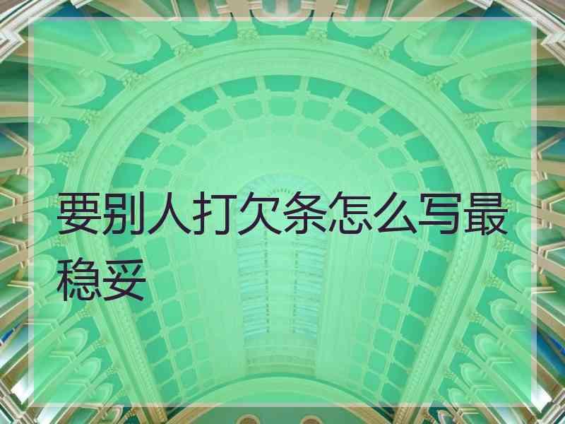 要别人打欠条怎么写最稳妥
