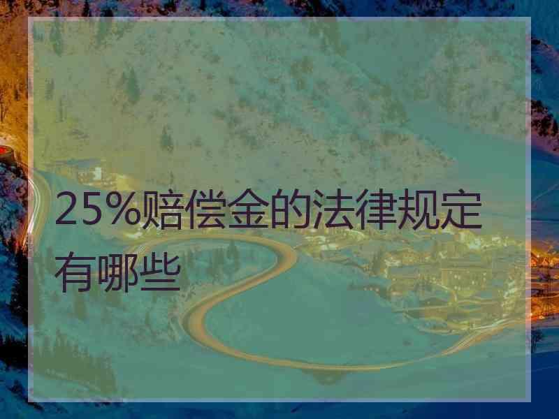 25%赔偿金的法律规定有哪些