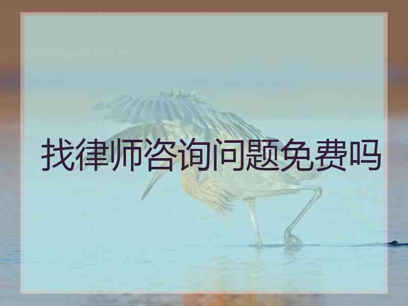 找律师咨询问题免费吗