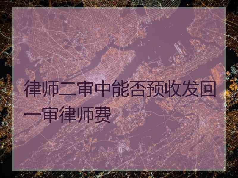 律师二审中能否预收发回一审律师费