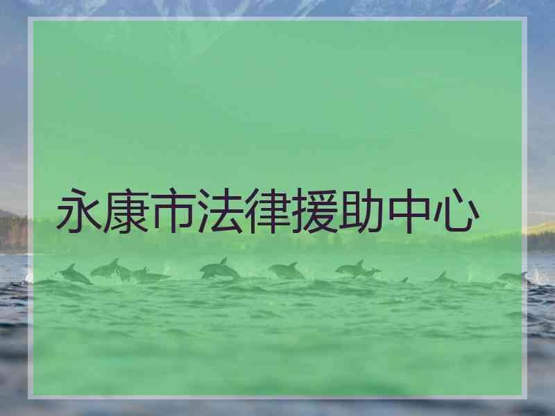 永康市法律援助中心