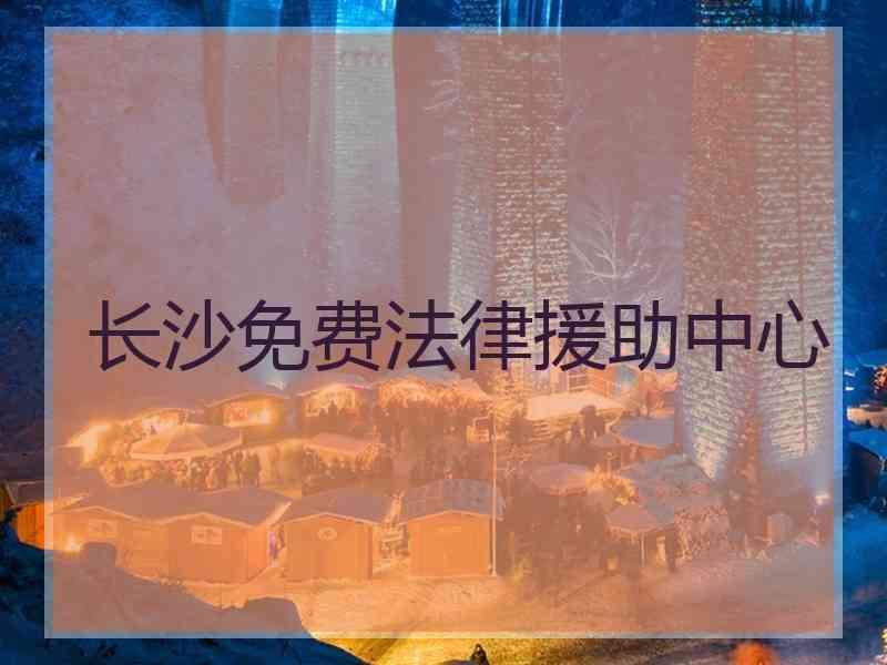 长沙免费法律援助中心