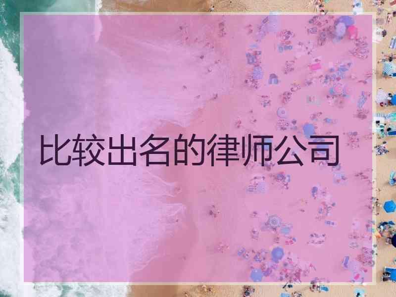 比较出名的律师公司