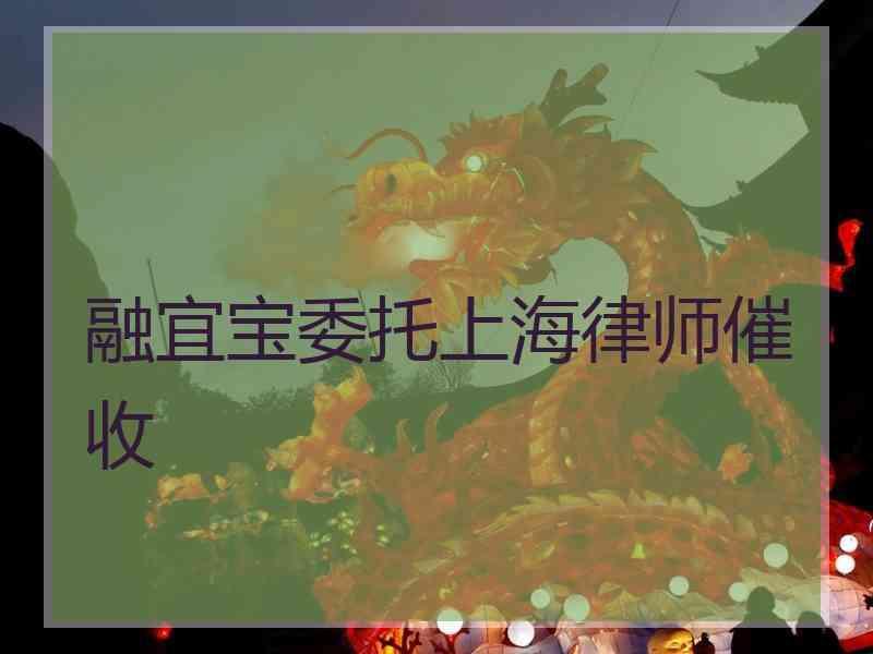 融宜宝委托上海律师催收