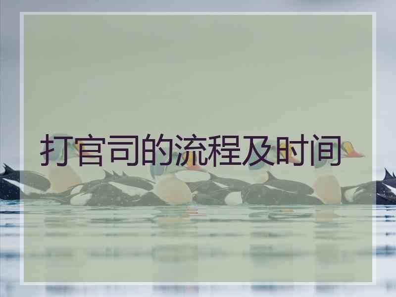 打官司的流程及时间