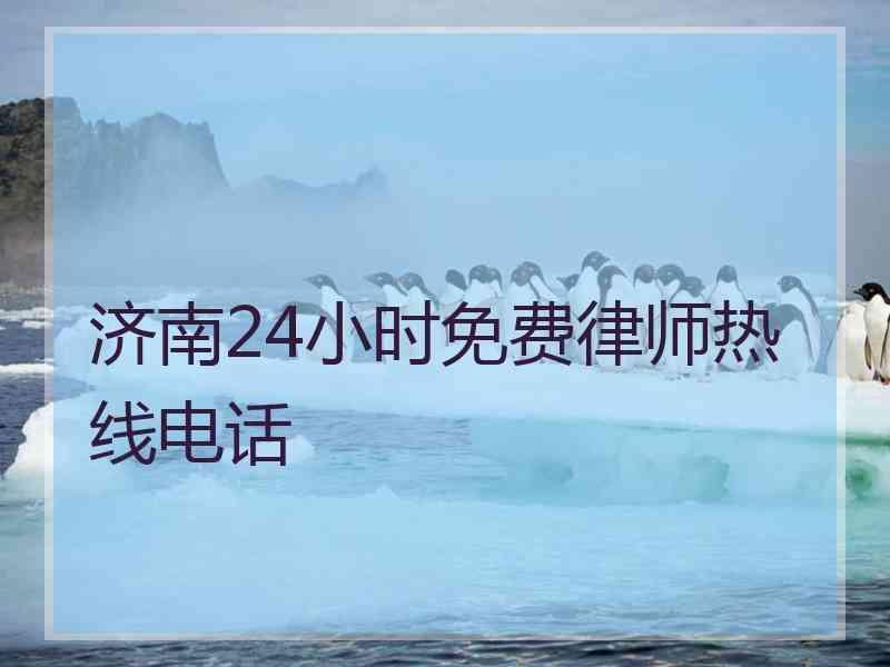 济南24小时免费律师热线电话