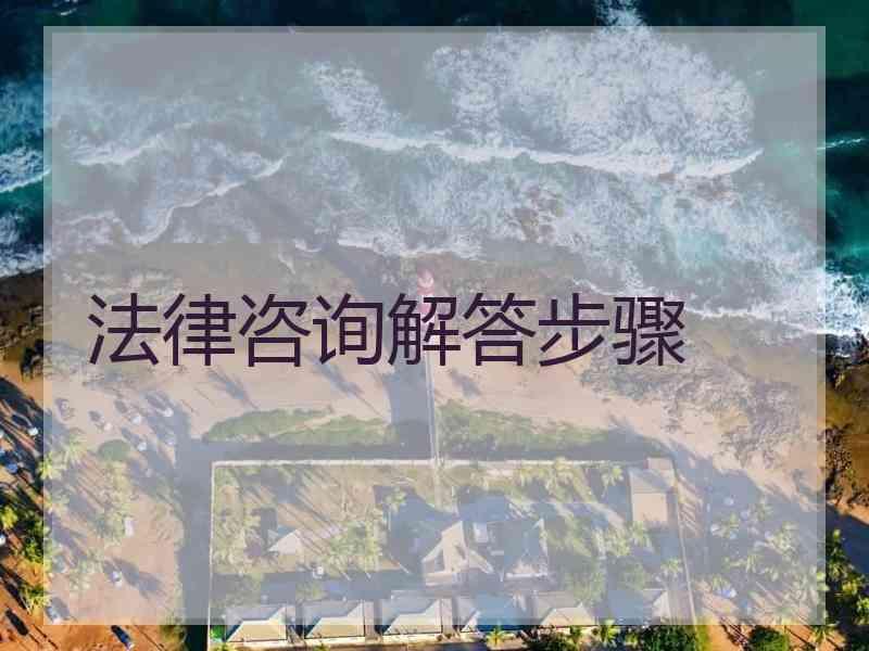 法律咨询解答步骤