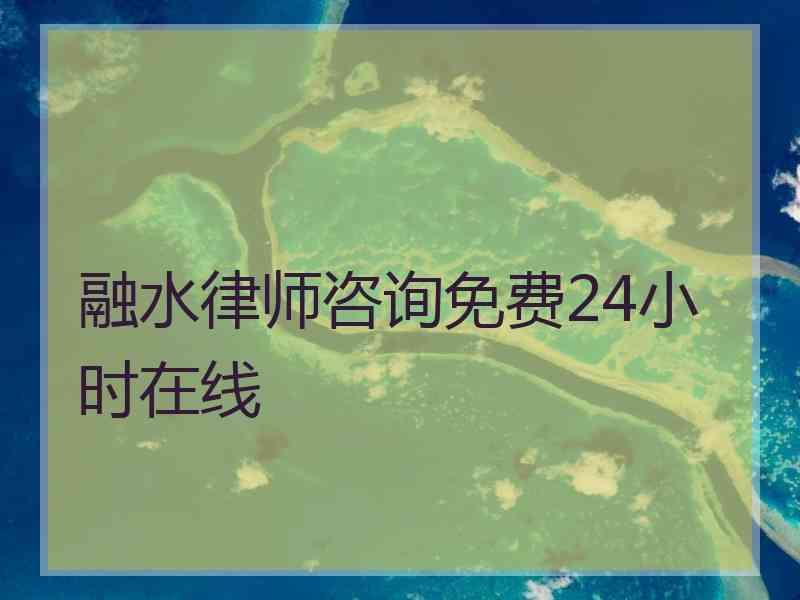 融水律师咨询免费24小时在线