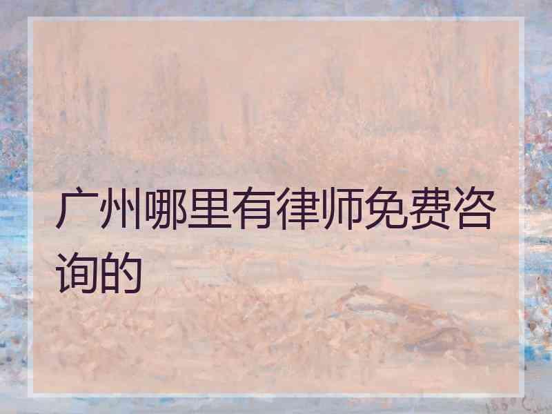 广州哪里有律师免费咨询的