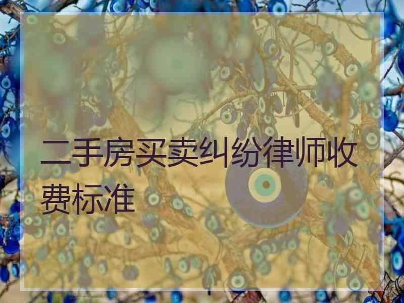 二手房买卖纠纷律师收费标准