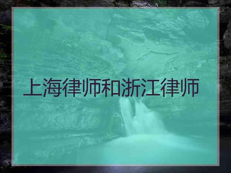 上海律师和浙江律师