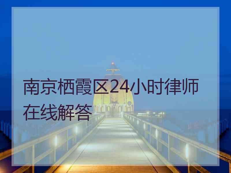 南京栖霞区24小时律师在线解答