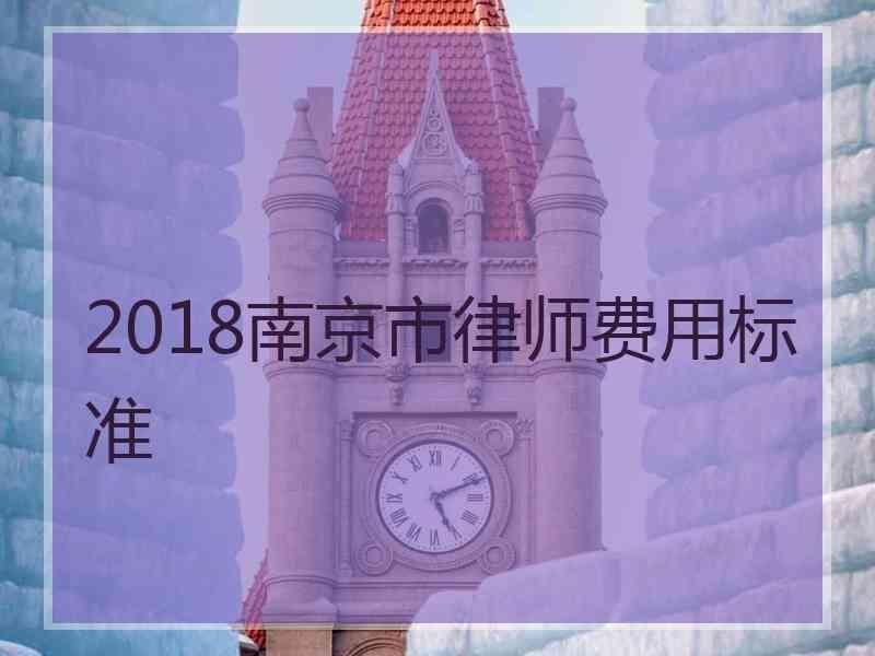 2018南京市律师费用标准