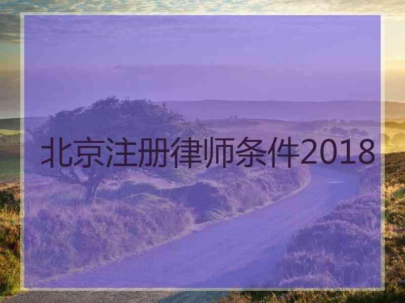 北京注册律师条件2018