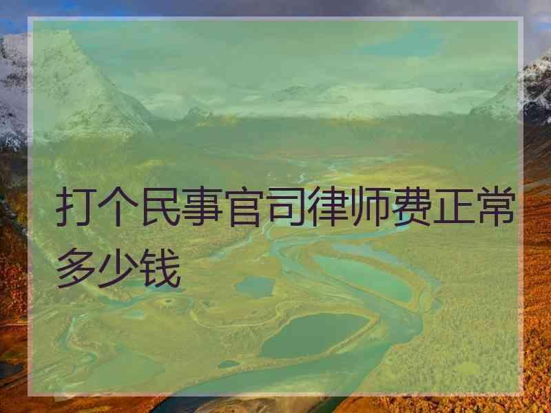 打个民事官司律师费正常多少钱