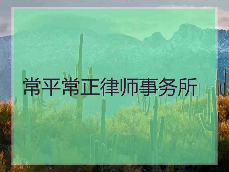 常平常正律师事务所