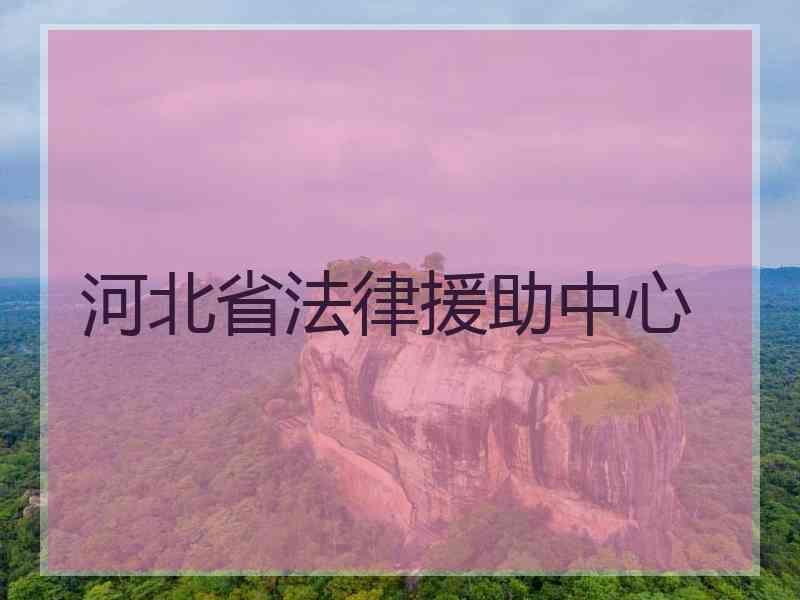 河北省法律援助中心