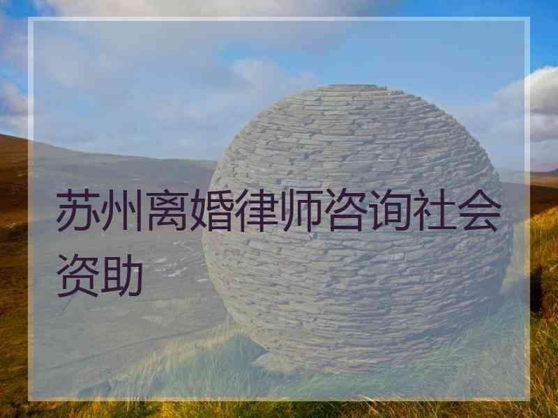 苏州离婚律师咨询社会资助