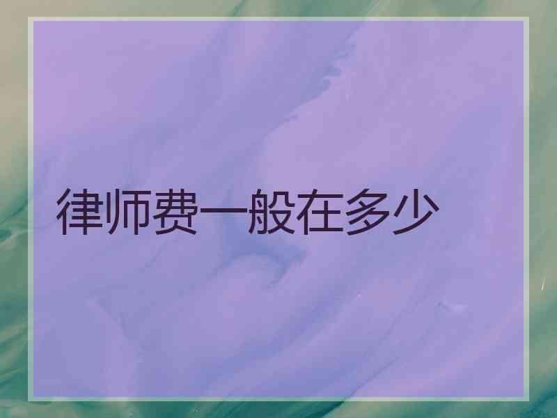 律师费一般在多少