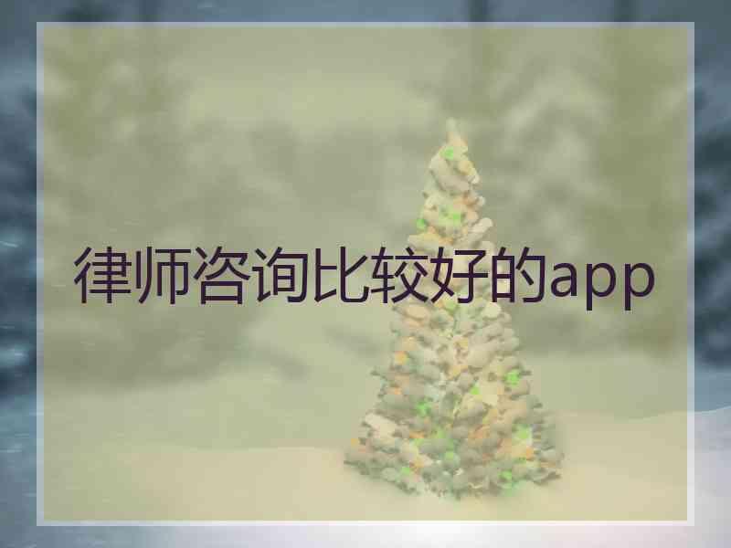律师咨询比较好的app