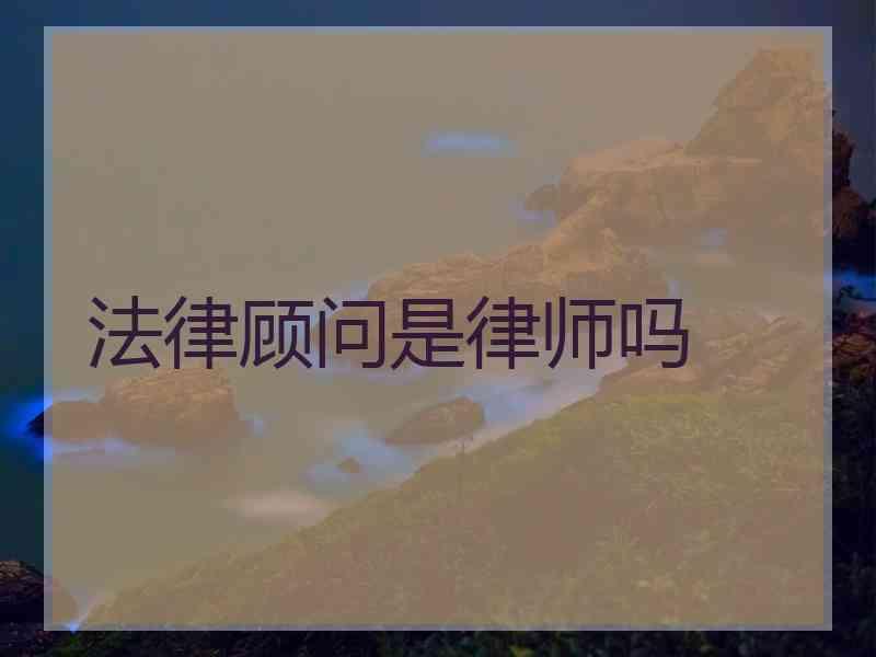 法律顾问是律师吗