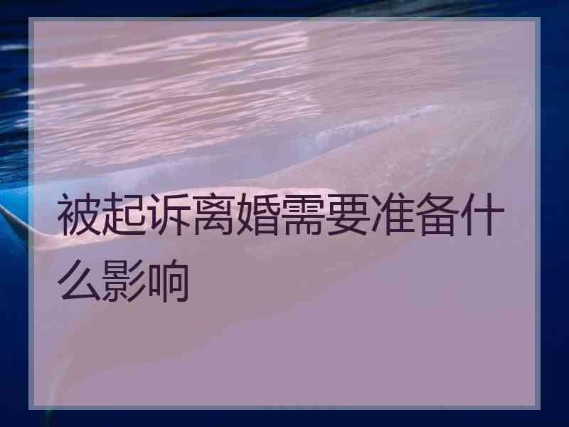 被起诉离婚需要准备什么影响