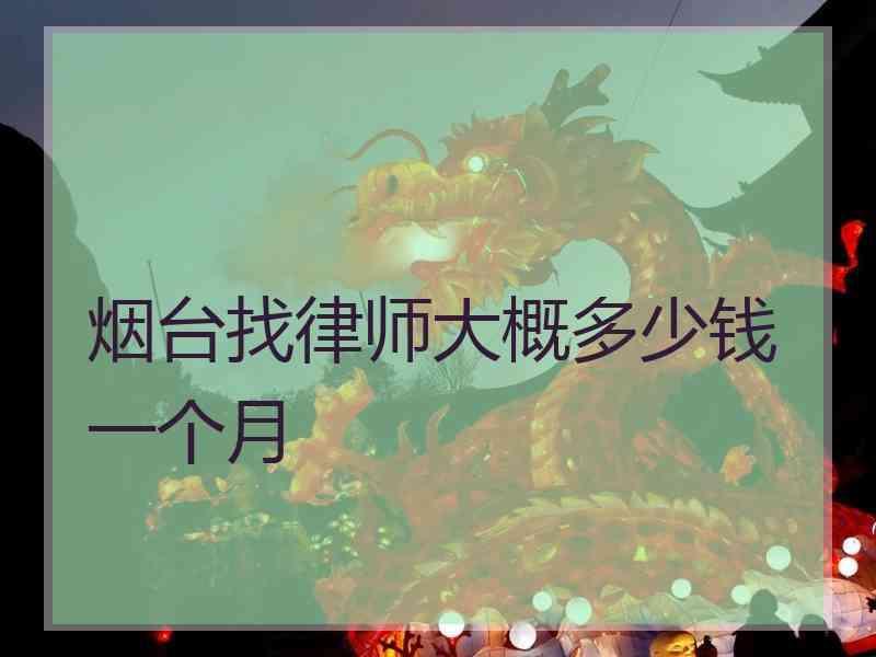 烟台找律师大概多少钱一个月