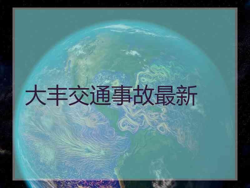 大丰交通事故最新