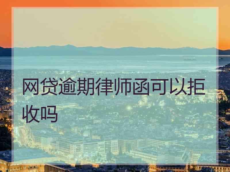 网贷逾期律师函可以拒收吗