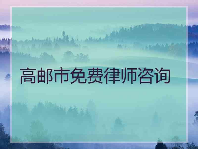 高邮市免费律师咨询