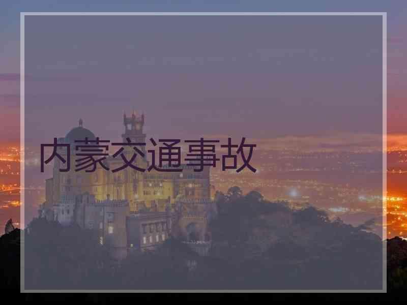 内蒙交通事故