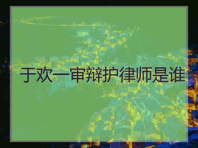 于欢一审辩护律师是谁