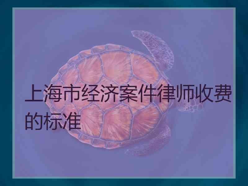 上海市经济案件律师收费的标准