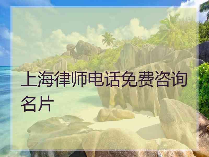 上海律师电话免费咨询名片