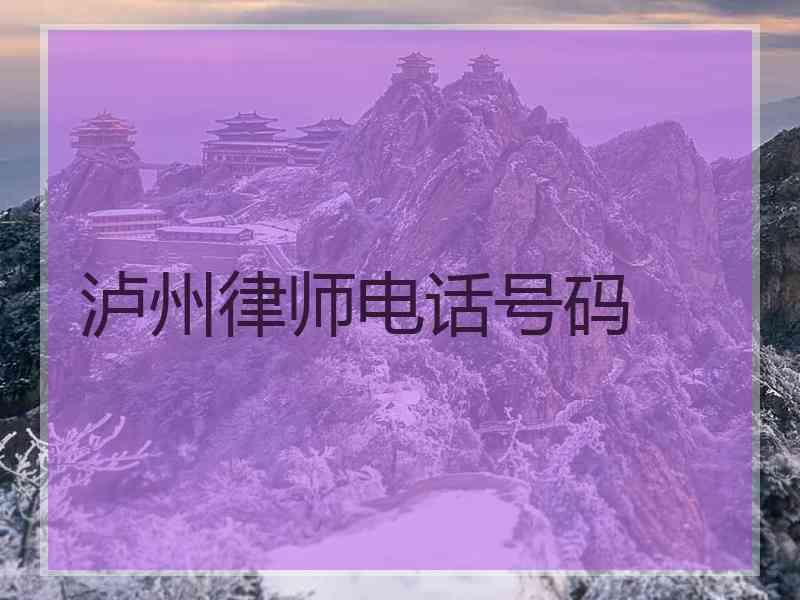 泸州律师电话号码