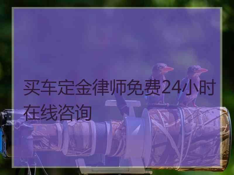 买车定金律师免费24小时在线咨询