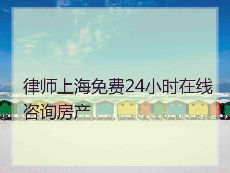 律师上海免费24小时在线咨询房产