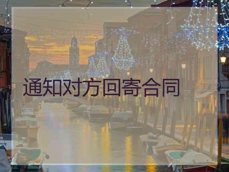 通知对方回寄合同